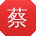 蔡勇女士