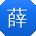 薛建用户