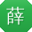 薛晨宝贝