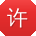 许林_手机用户