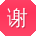 谢蕾呀