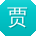 贾博同学