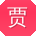 贾帆er