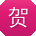 贺艳小姐姐