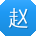 赵畅同学