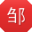 邹宏酱