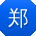 郑勇er