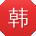 韩乐小姐姐