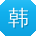韩阳er