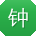 钟丽大大