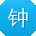 钟军宝贝
