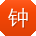 钟浩_手机用户