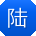 陆杰宝贝