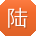 陆鹏用户