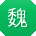 魏宇CC