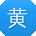 黄宁先生