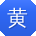 黄宏