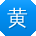 黄艳酱
